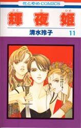 Manga - Manhwa - Kaguya Hime jp Vol.11