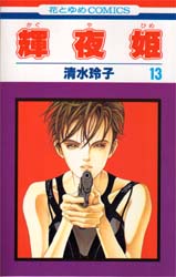 Manga - Manhwa - Kaguya Hime jp Vol.13