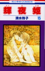Manga - Manhwa - Kaguya Hime jp Vol.15