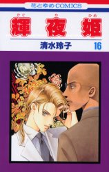 Manga - Manhwa - Kaguya Hime jp Vol.16