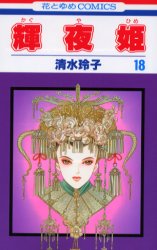 Manga - Manhwa - Kaguya Hime jp Vol.18