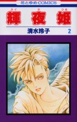 Manga - Manhwa - Kaguya Hime jp Vol.2