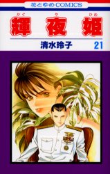 Manga - Manhwa - Kaguya Hime jp Vol.21