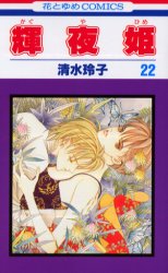 Manga - Manhwa - Kaguya Hime jp Vol.22
