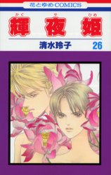 Manga - Manhwa - Kaguya Hime jp Vol.26