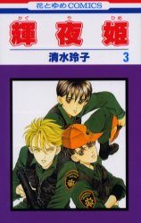 Manga - Manhwa - Kaguya Hime jp Vol.3