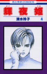 Manga - Manhwa - Kaguya Hime jp Vol.4