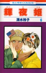 Manga - Manhwa - Kaguya Hime jp Vol.6