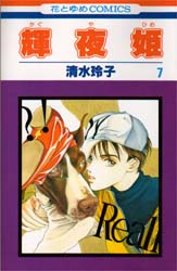 Manga - Manhwa - Kaguya Hime jp Vol.7