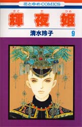 Manga - Manhwa - Kaguya Hime jp Vol.9