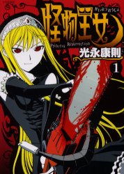 Manga - Manhwa - Kaibutsu Ôjo - Princess Resurrection jp Vol.1