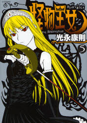 Manga - Manhwa - Kaibutsu Ôjo - Princess Resurrection jp Vol.5