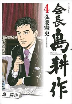 Manga - Manhwa - Kaichô shima kôsaku jp Vol.4