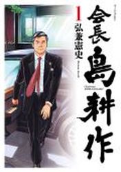 Manga - Kaichô shima kôsaku vo