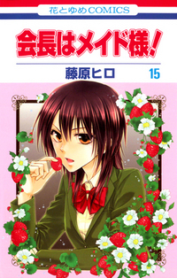 Manga - Manhwa - Kaichô ha Maid-sama! jp Vol.15