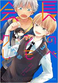 Manga - Manhwa - Kaichô-kun no Shimobe jp Vol.3