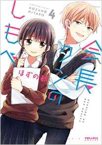 Manga - Manhwa - Kaichô-kun no Shimobe jp Vol.4