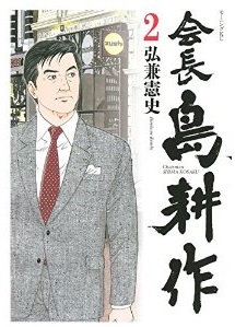 Manga - Manhwa - Kaichô shima kôsaku jp Vol.2