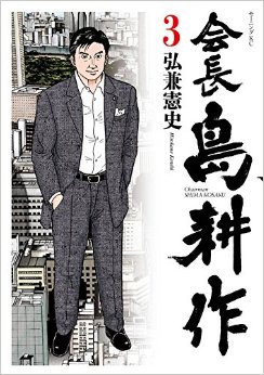 Manga - Manhwa - Kaichô shima kôsaku jp Vol.3