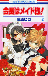 Manga - Manhwa - Kaichô ha Maid-sama! jp Vol.2