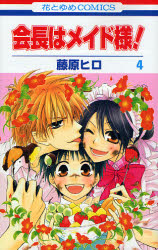 Manga - Manhwa - Kaichô ha Maid-sama! jp Vol.4