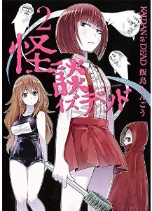 Manga - Manhwa - Kaidan is Dead jp Vol.2