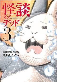 Manga - Manhwa - Kaidan is Dead jp Vol.3