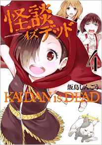 Manga - Manhwa - Kaidan is Dead jp Vol.4