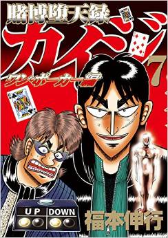 Manga - Manhwa - Kaiji 05 - tobaku mokushiroku kaiji - one poker-hen jp Vol.7