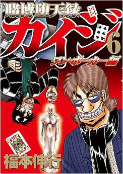 Manga - Manhwa - Kaiji 05 - tobaku mokushiroku kaiji - one poker-hen jp Vol.6