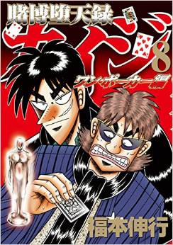 Manga - Manhwa - Kaiji 05 - tobaku mokushiroku kaiji - one poker-hen jp Vol.8
