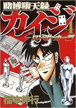 Manga - Manhwa - Kaiji 05 - tobaku mokushiroku kaiji - one poker-hen jp Vol.4