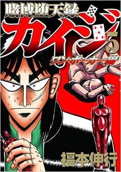 Manga - Manhwa - Kaiji 05 - tobaku mokushiroku kaiji - one poker-hen jp Vol.5
