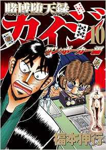 Manga - Manhwa - Kaiji 05 - tobaku mokushiroku kaiji - one poker-hen jp Vol.10