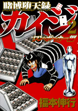 Manga - Manhwa - Kaiji 05 - tobaku mokushiroku kaiji - one poker-hen jp Vol.2