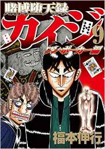 Manga - Manhwa - Kaiji 05 - tobaku mokushiroku kaiji - one poker-hen jp Vol.9