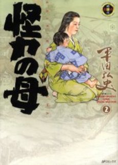Manga - Manhwa - Kairiki no Haha - Leed Edition jp Vol.2