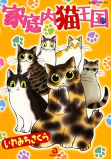 Manga - Manhwa - Kateinai Neko Ôkoku jp Vol.1