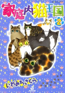 Manga - Manhwa - Kateinai Neko Ôkoku jp Vol.2