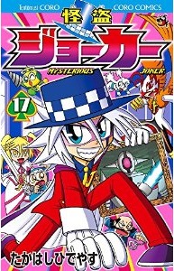 Manga - Manhwa - Kaitô Joker jp Vol.17