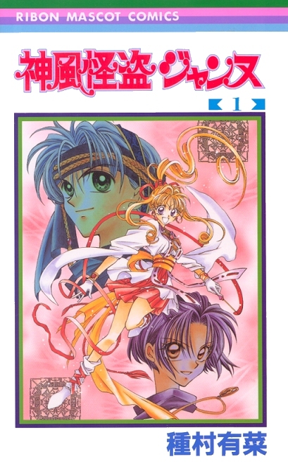 Manga VO Kamikaze Kaitou Jeanne jp Vol.1 ( TANEMURA Arina TANEMURA ...