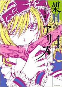 Manga - Manhwa - Kakei no Alice jp Vol.4