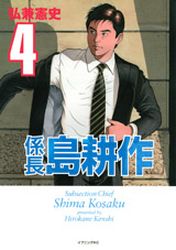 Kakarichô Shima Kôsaku jp Vol.4