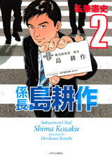 Manga - Manhwa - Kakarichô Shima Kôsaku jp Vol.2