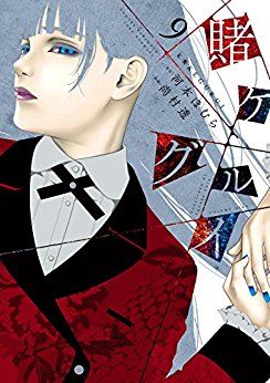 Manga - Manhwa - Kakegurui jp Vol.9