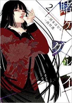 Manga - Manhwa - Kakegurui jp Vol.2