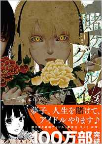 Manga - Manhwa - Kakegurui jp Vol.4