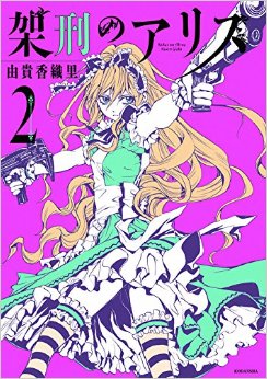 Manga - Manhwa - Kakei no Alice jp Vol.2