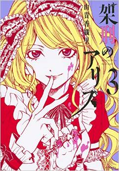 Manga - Manhwa - Kakei no Alice jp Vol.3