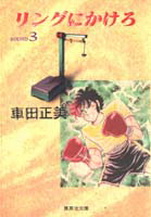 Manga - Manhwa - Ring Ni Kakero Deluxe jp Vol.3